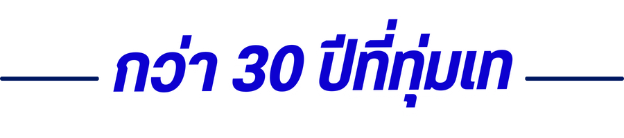 ประสบการณ์กว่า 30 ปีที่ทุ่มเท ประสบการณ์กว่า 30 ปีที่ทุ่มเท