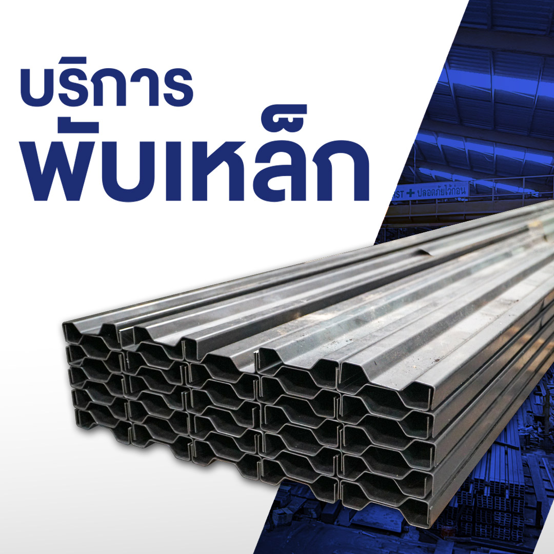 ตัด พับ เหล็ก สมุทรปราการ