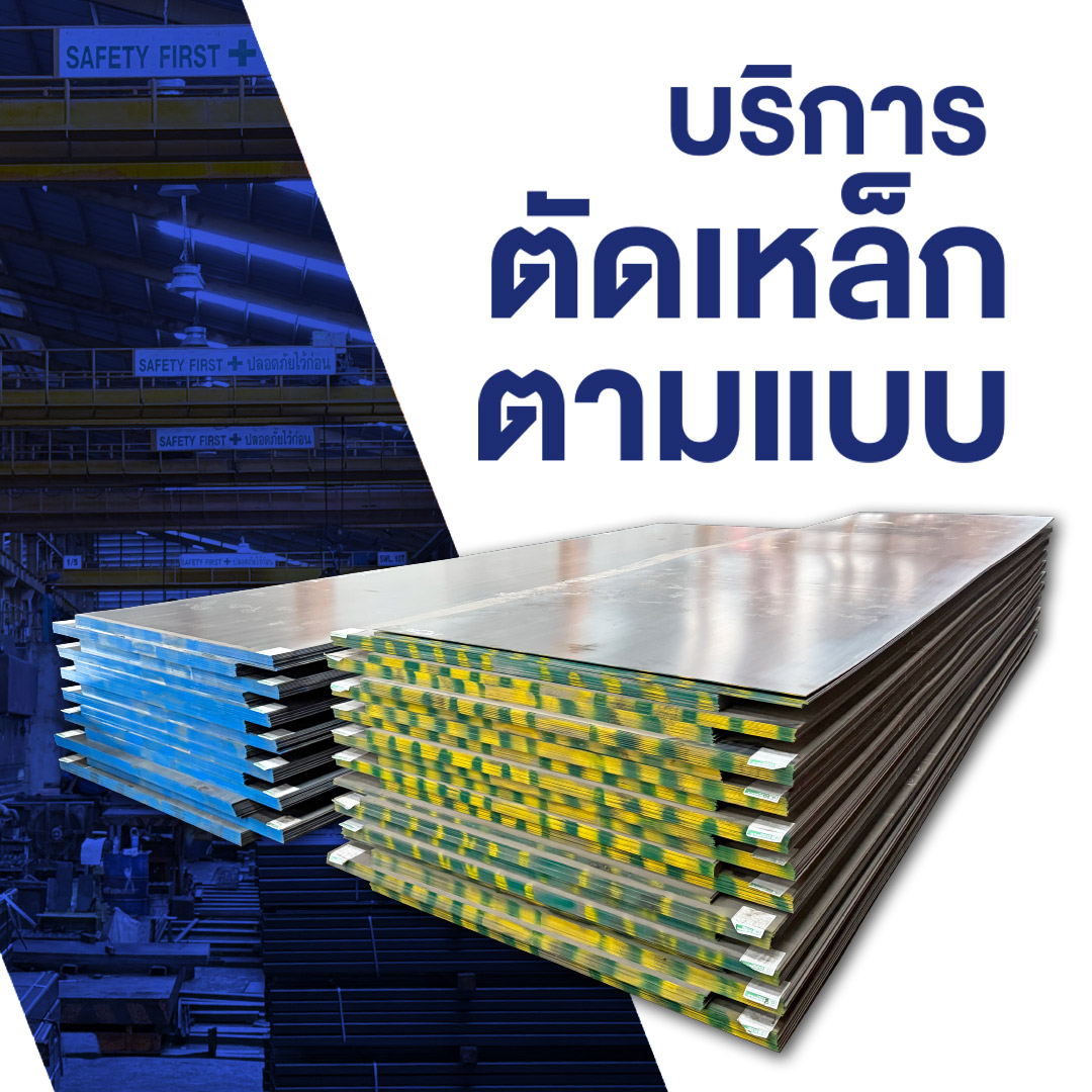 เหล็กโครงสร้างรูปพรรณ สมุทรปราการ