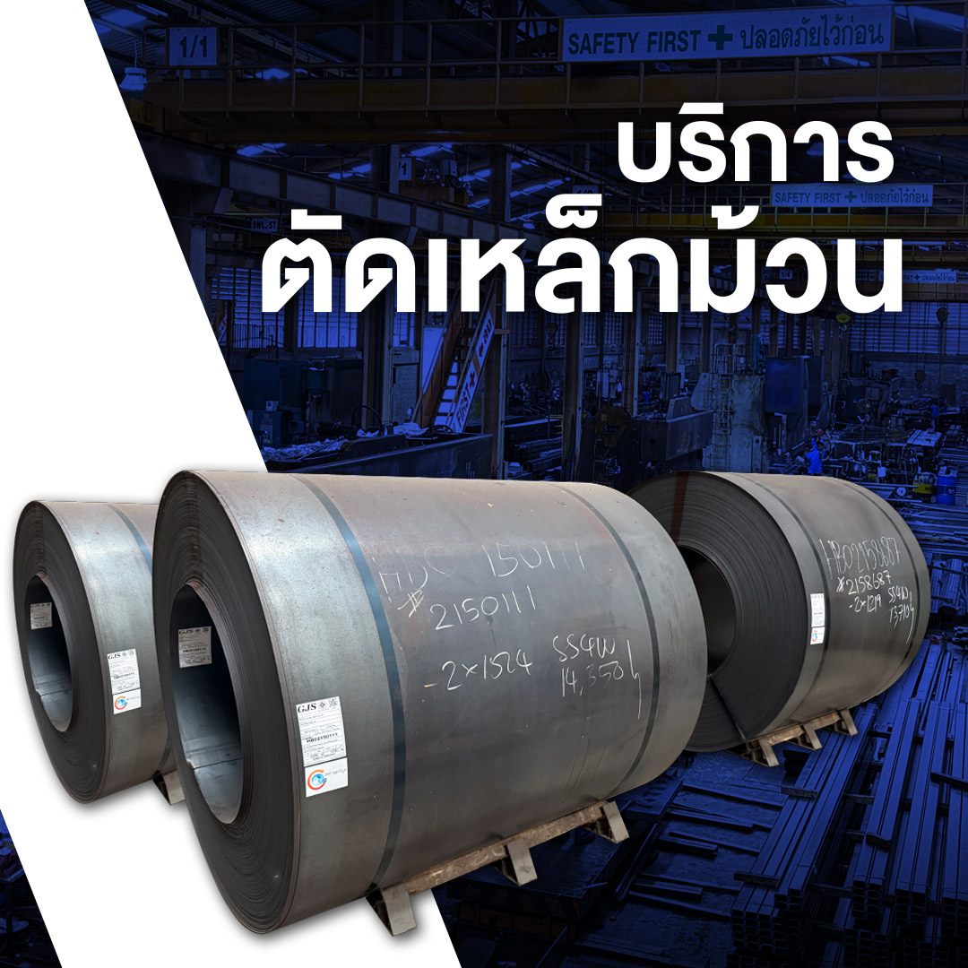 จำหน่ายเหล็กรูปพรรณ